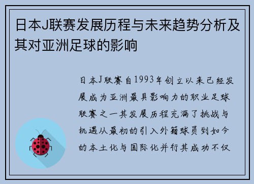 日本J联赛发展历程与未来趋势分析及其对亚洲足球的影响