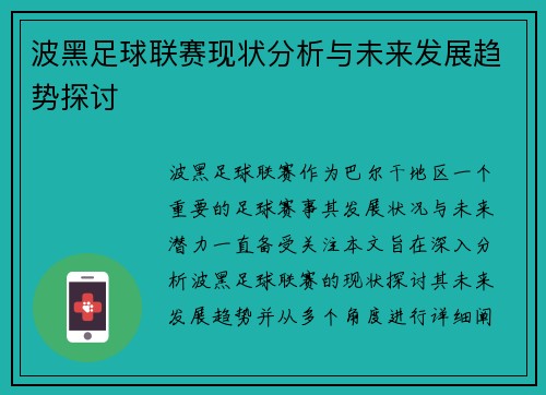 波黑足球联赛现状分析与未来发展趋势探讨