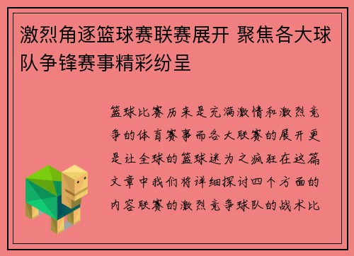 激烈角逐篮球赛联赛展开 聚焦各大球队争锋赛事精彩纷呈