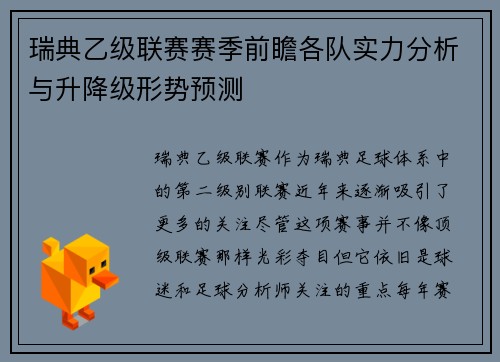 瑞典乙级联赛赛季前瞻各队实力分析与升降级形势预测