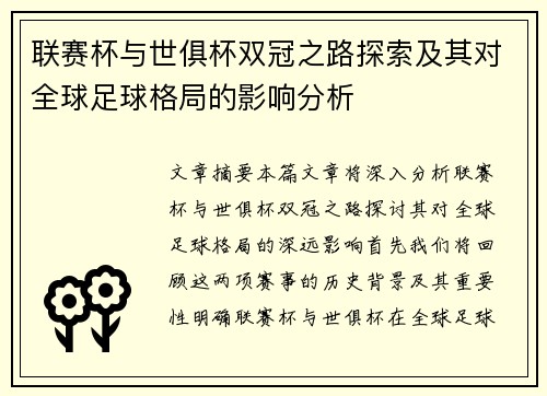 联赛杯与世俱杯双冠之路探索及其对全球足球格局的影响分析