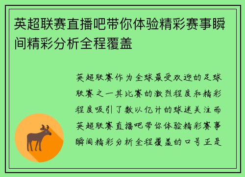 英超联赛直播吧带你体验精彩赛事瞬间精彩分析全程覆盖