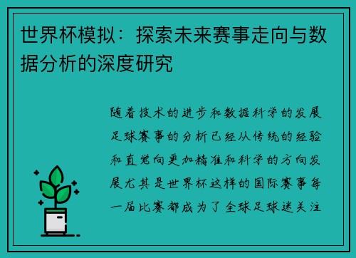 世界杯模拟：探索未来赛事走向与数据分析的深度研究