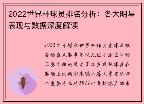 2022世界杯球员排名分析:各大明星表现与数据深度解读