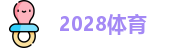 2028体育